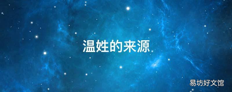 温姓的来源