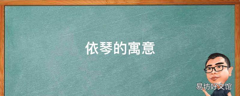 依琴的寓意