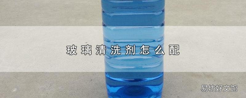 玻璃清洗剂怎么配