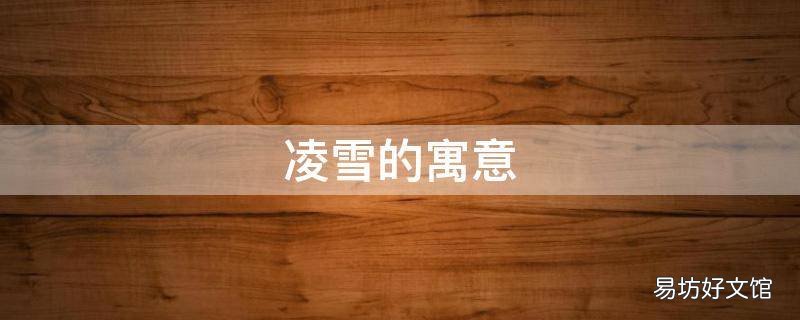 凌雪的寓意