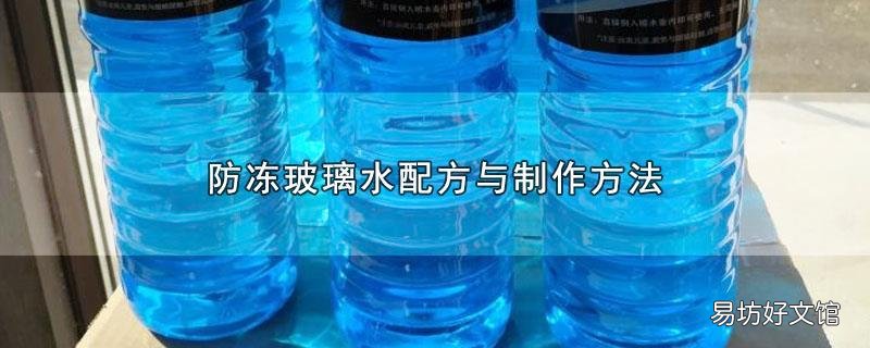 防冻玻璃水配方与制作方法