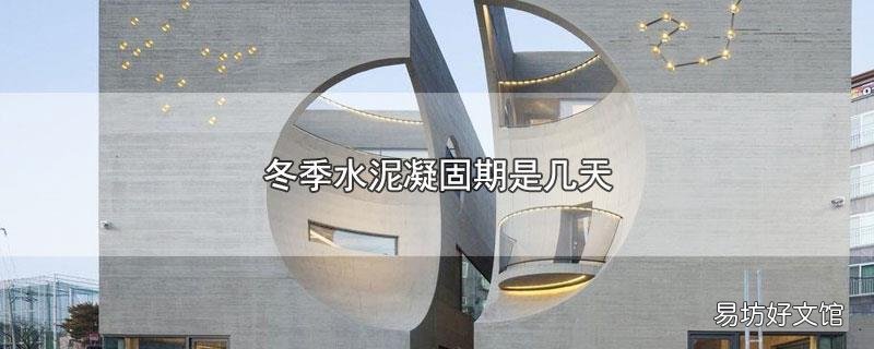 冬季水泥凝固期是几天