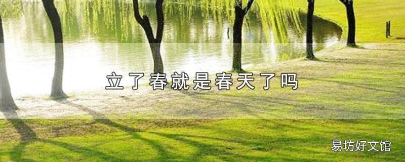 立了春就是春天了吗