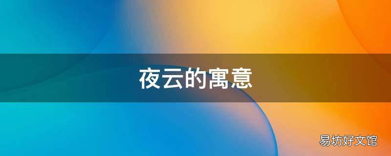 夜云的寓意