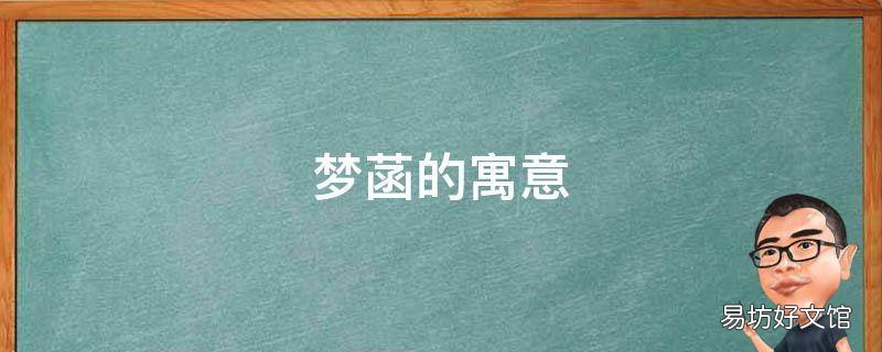梦菡的寓意