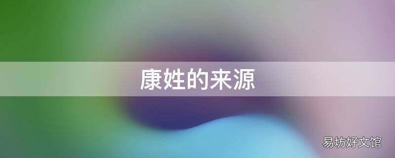 康姓的来源