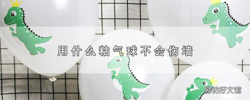 用什么粘气球不会伤墙