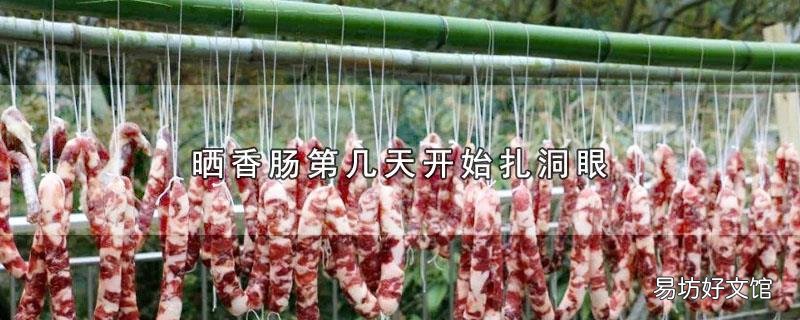 晒香肠第几天开始扎洞眼