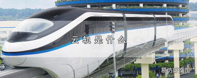 云轨是什么