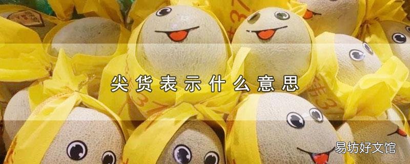 尖货表示什么意思