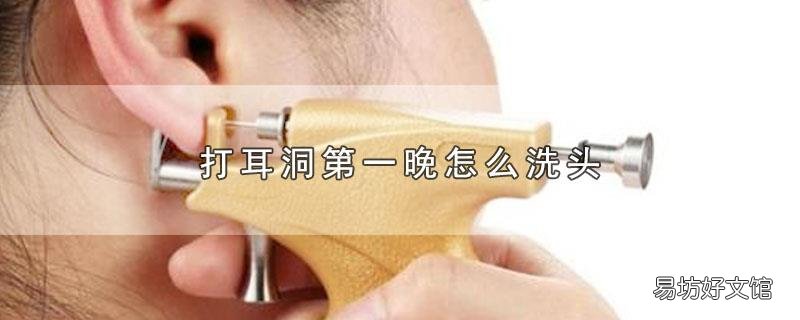 打耳洞第一晚怎么洗头
