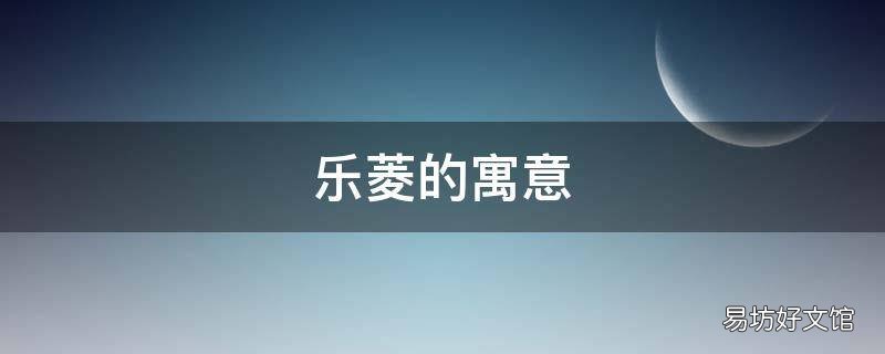 乐菱的寓意