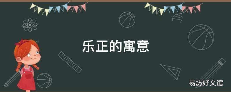乐正的寓意