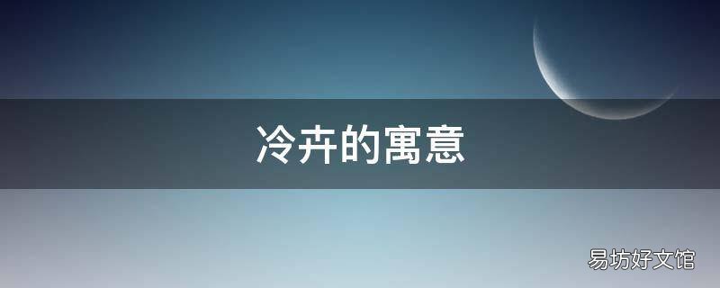 冷卉的寓意
