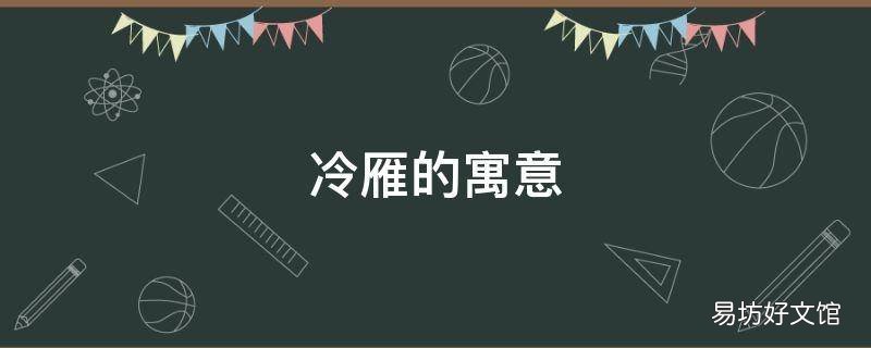 冷雁的寓意