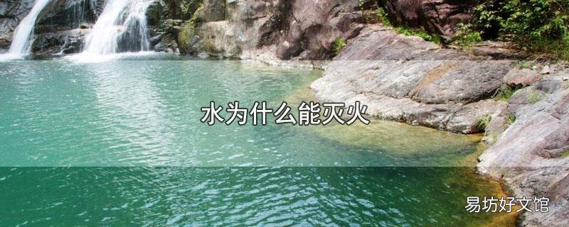 水为什么能灭火