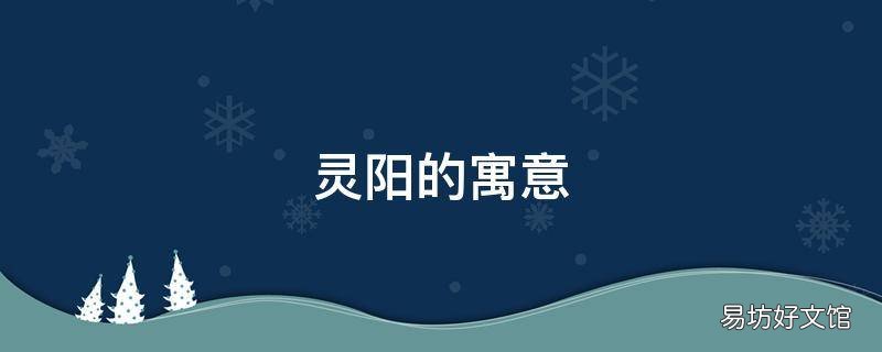 灵阳的寓意
