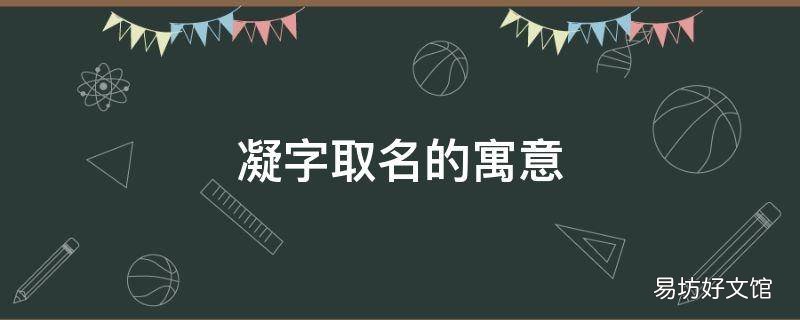 凝字取名的寓意