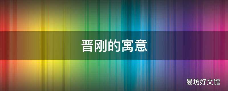 晋刚的寓意