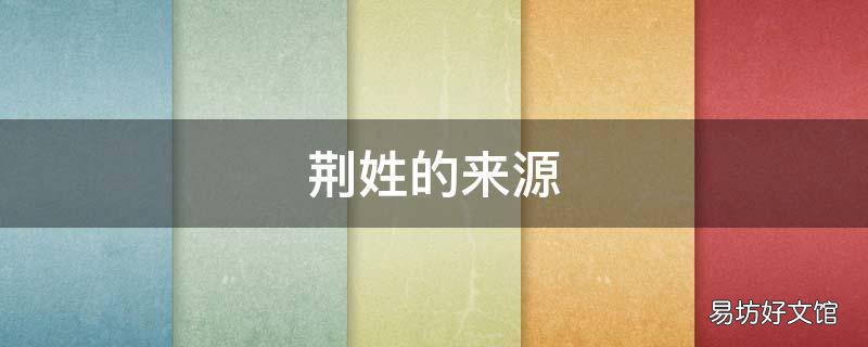 荆姓的来源