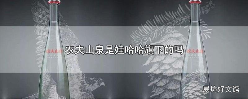 农夫山泉是娃哈哈旗下的吗