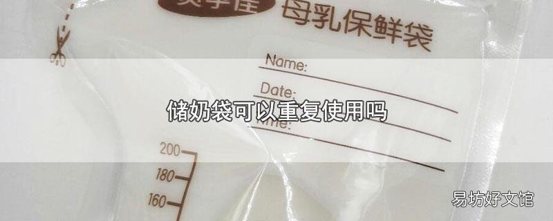 储奶袋可以重复使用吗