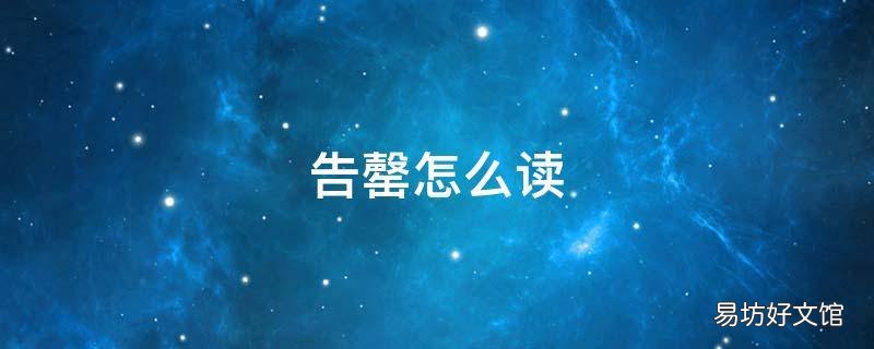 告罄怎么读