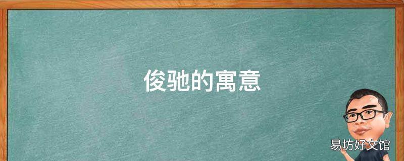 俊驰的寓意