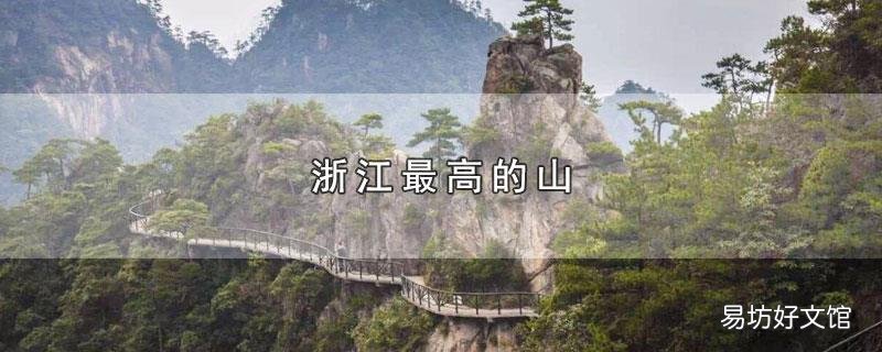 浙江最高的山