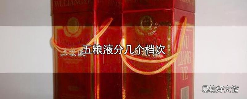 五粮液分几个档次