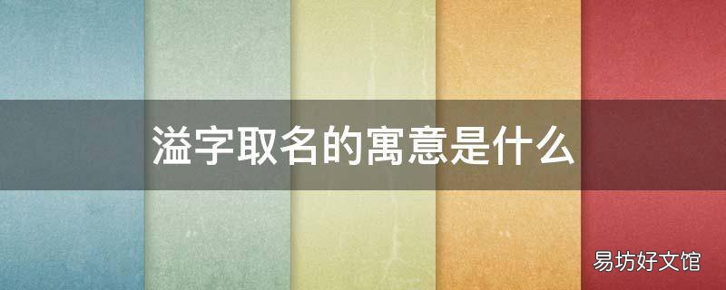 溢字取名的寓意是什么