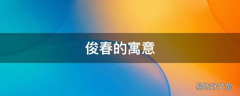 俊春的寓意