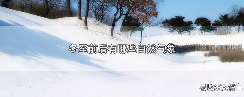 冬至前后有哪些自然气象