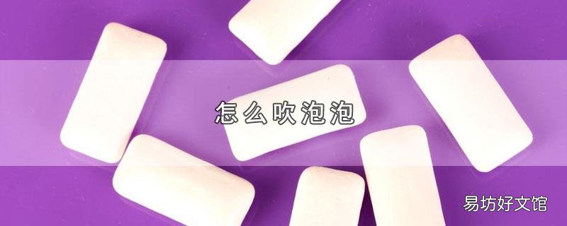 怎么吹泡泡