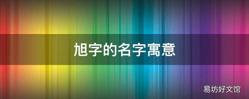 旭字的名字寓意