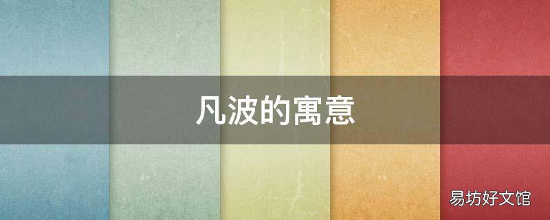 凡波的寓意