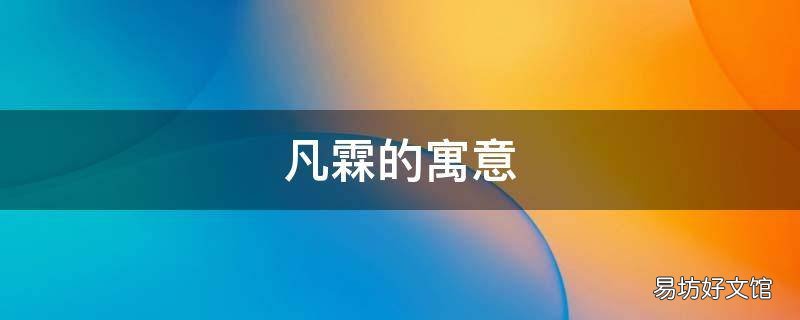 凡霖的寓意
