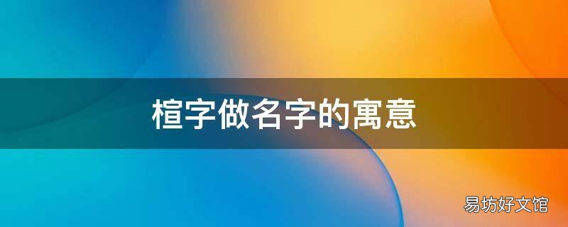 楦字做名字的寓意