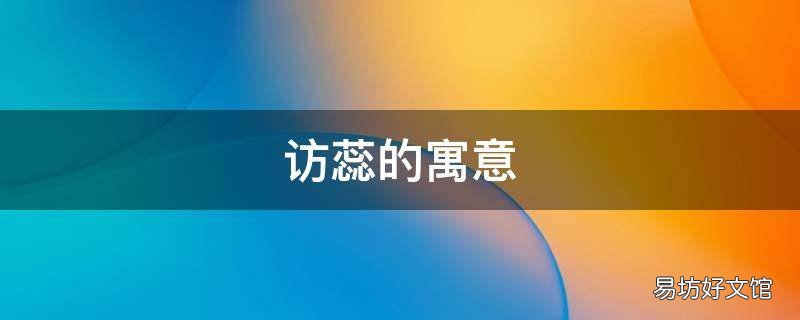 访蕊的寓意