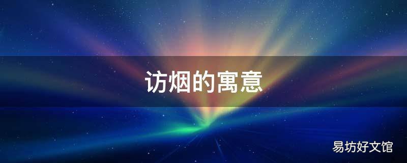 访烟的寓意