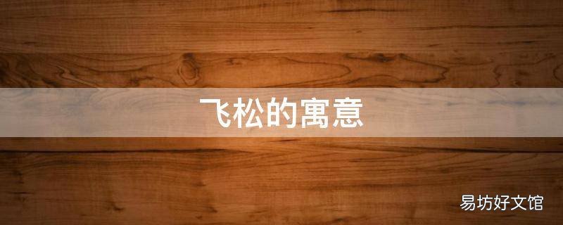飞松的寓意