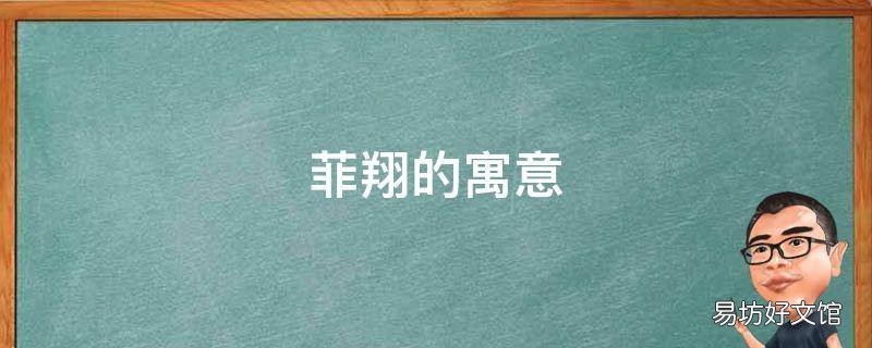 菲翔的寓意