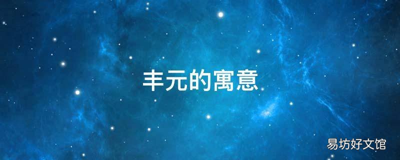 丰元的寓意