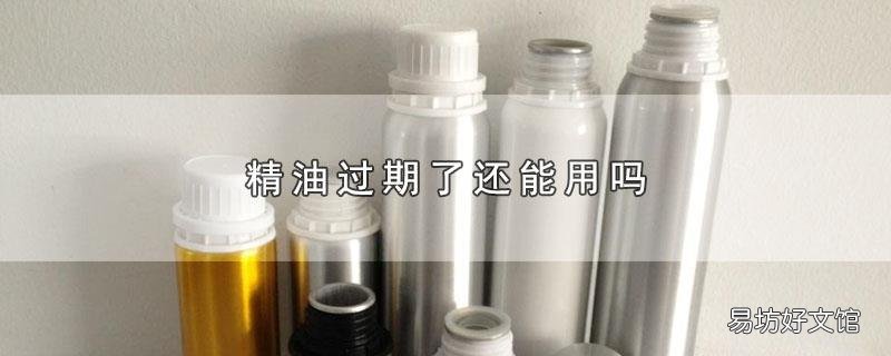 精油过期了还能用吗