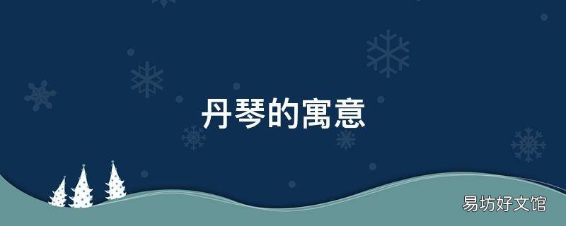 丹琴的寓意