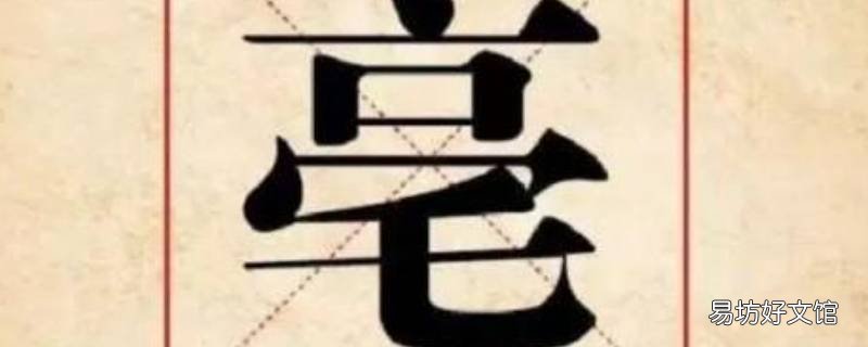 亳怎么读