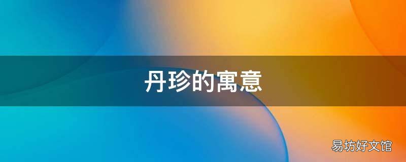 丹珍的寓意