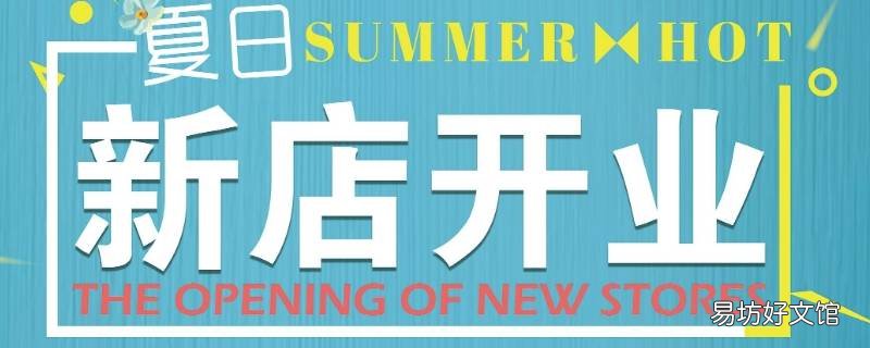 店开业宣传语