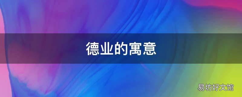 德业的寓意