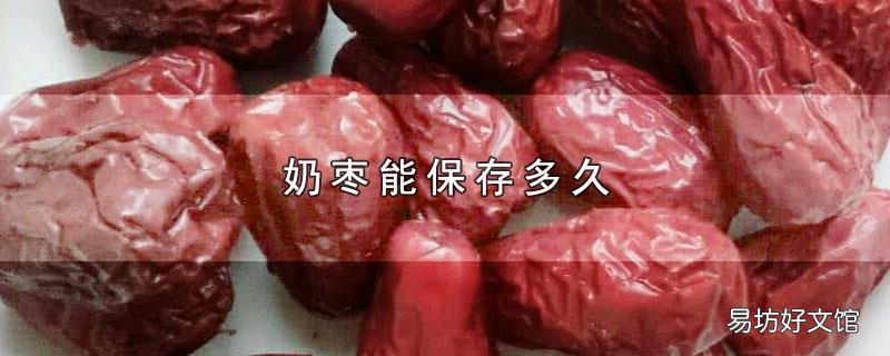 奶枣能保存多久
